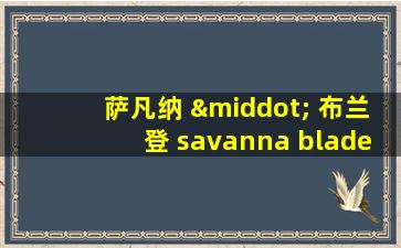 萨凡纳 · 布兰登 savanna blade